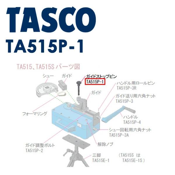 イチネンタスコ(TASCO) ガイドストップピン TA515P-1-