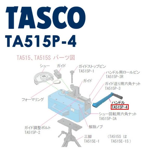 イチネンTASCO （タスコ）:ハンドル TA515P-4 TA515P-4 - 通販 - tisel