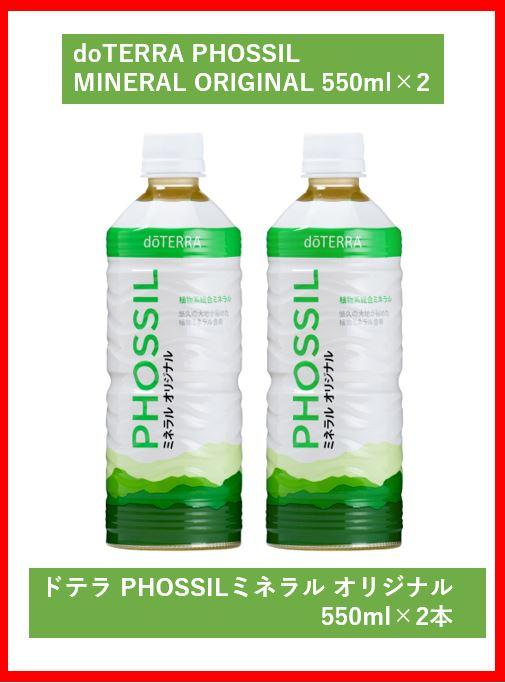 doTERRA PHOSSIL MINERAL ORIGINAL 550ml × 2 DoTERRA Mineral Original 2  bottles set