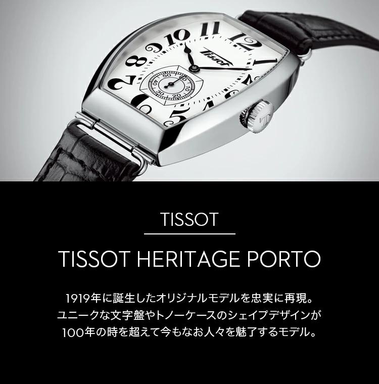 国内正規品】 TISSOT ティソ チソット ヘリテージ ポルト スモール