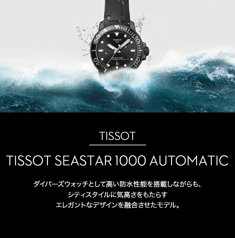 国内正規品】 TISSOT ティソ チソット シースター 1000 ...