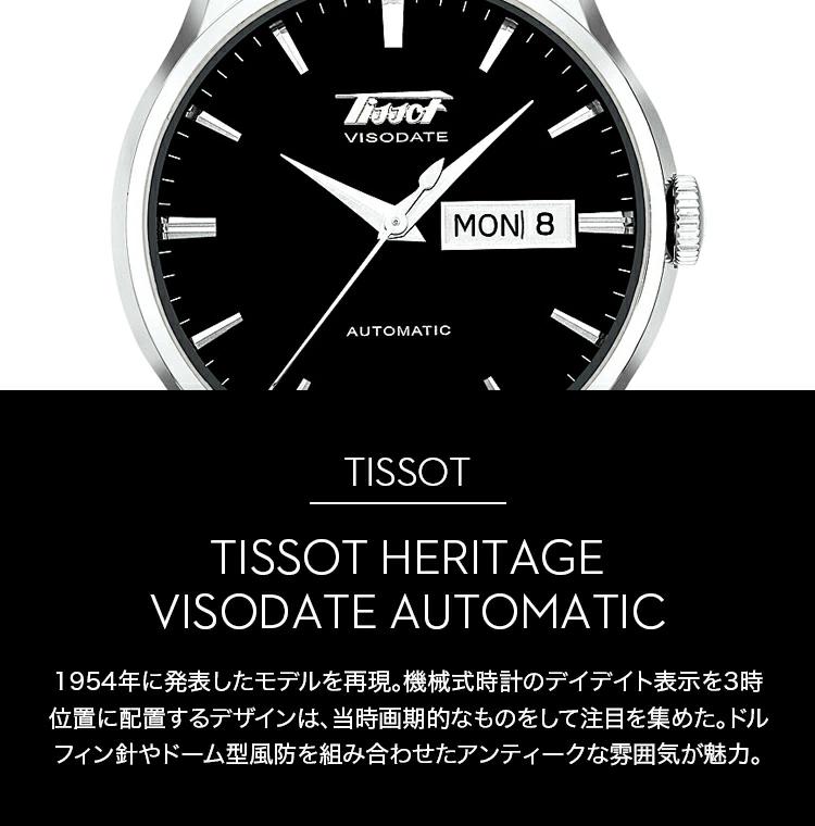 国内正規品】 TISSOT ティソ チソット ヘリテージ ヴィソデート