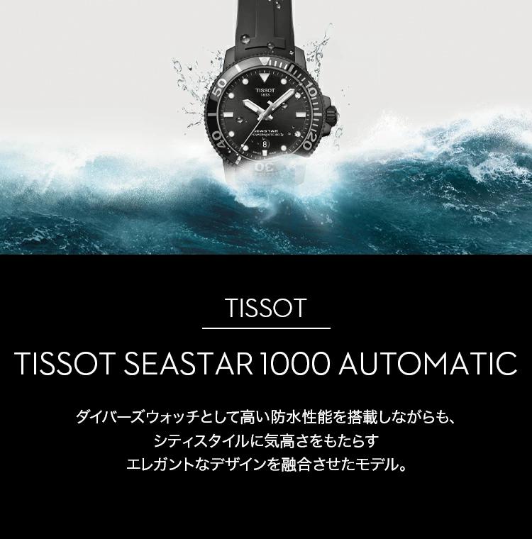 Limited to 300 pieces in Japan [Genuine Domestic Product] TISSOT Urban  Seastar 1000 Automatic 43mm SEASTAR 1000 AUTOMATIC Men's Watch Diver's  Watch