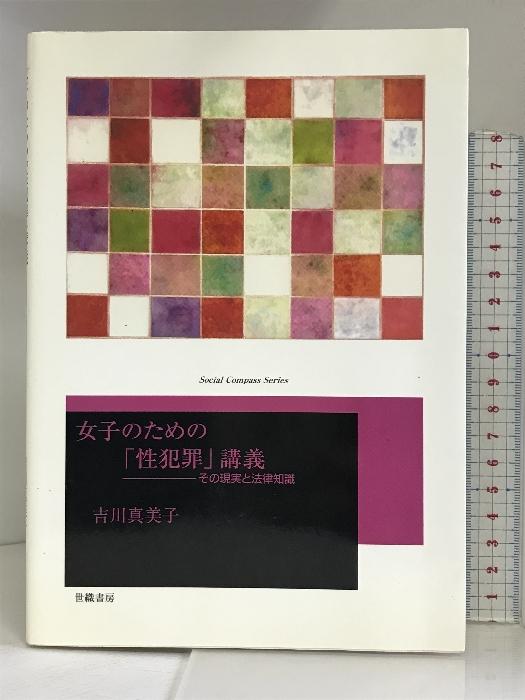 女子のための「性犯罪」講義―その現実と法律知識 (Social Compass Series) 世織書房 吉川 真美子 - 日本の商品を世界中にお届け  | ZenPlus