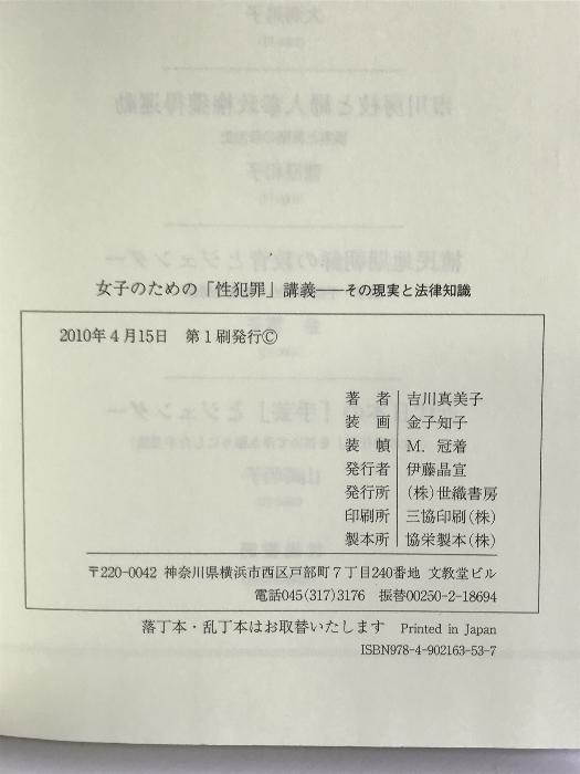 女子のための「性犯罪」講義―その現実と法律知識 (Social Compass Series) 世織書房 吉川 真美子 - 日本の商品を世界中にお届け  | ZenPlus