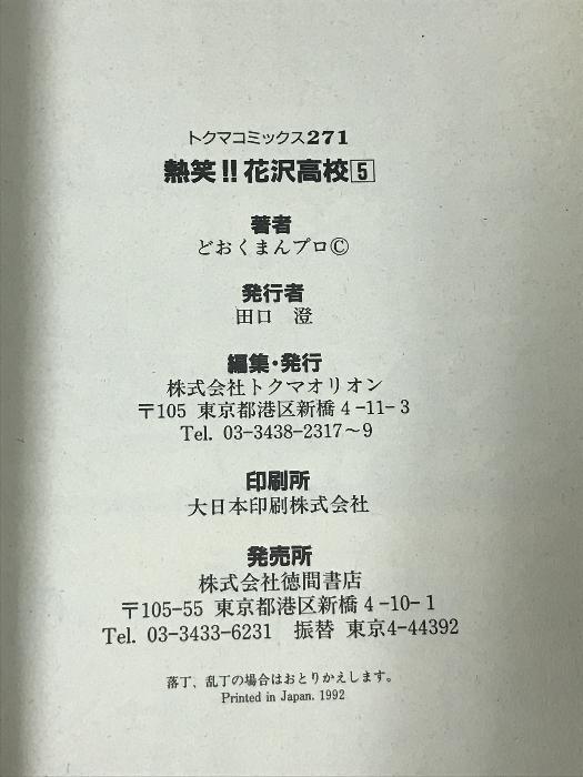 熱笑‼︎花沢高校 どおくまん3巻セット 気が付い