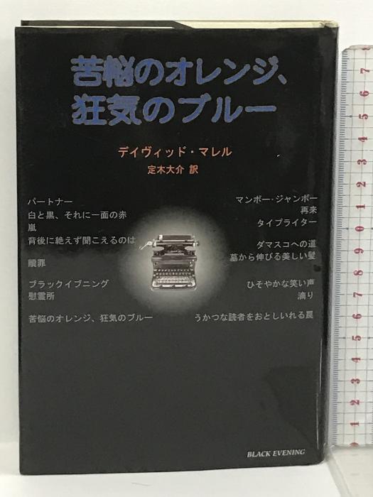 苦悩のオレンジ、狂気のブルー (柏艪舎文芸シリーズ) 柏艪舎 デイヴィッド マレル - 日本の商品を世界中にお届け | ZenPlus