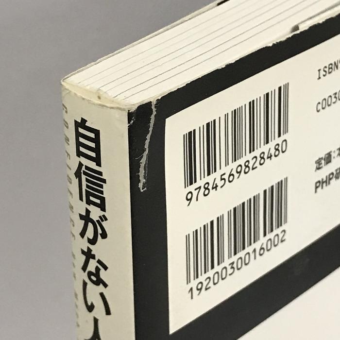 自信がない人は一流になれる PHP研究所 トマス・チャモロ 