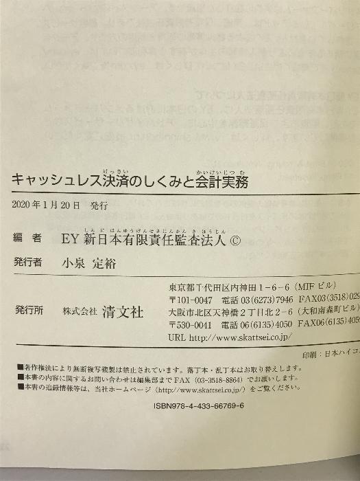 キャッシュレス決済のしくみと会計実務 清文社 EY新日本有限責任監査法人