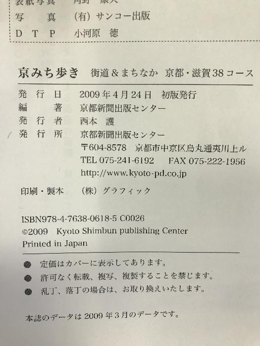 京みち歩き―街道&まちなか京都・滋賀38コース 京都新聞出版センター