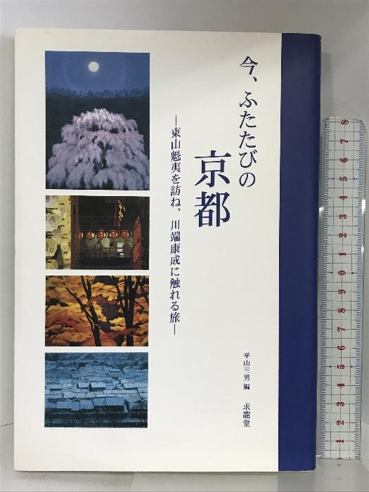 今、ふたたびの京都―東山魁夷を訪ね、川端康成に触れる旅 求龍堂 平山三男 - 日本の商品を世界中にお届け | ZenPlus