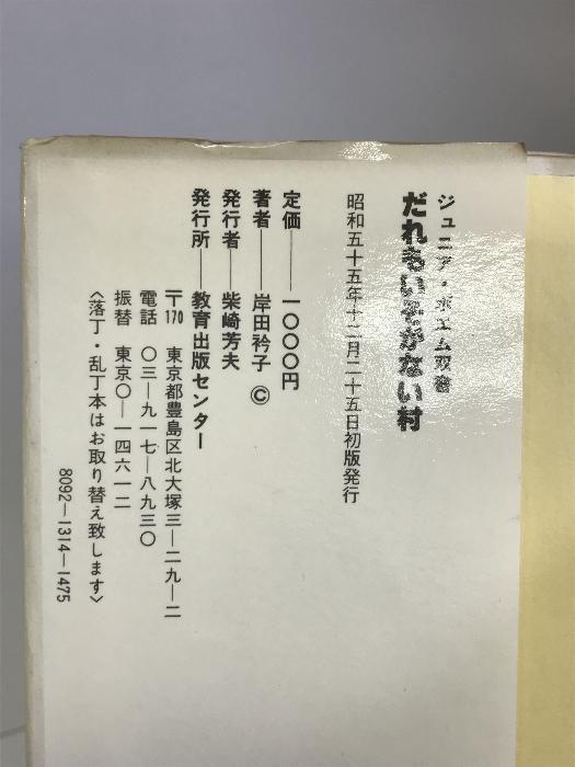 だれもいそがない村 (ジュニア・ポエム双書) 教育出版センター 岸田 