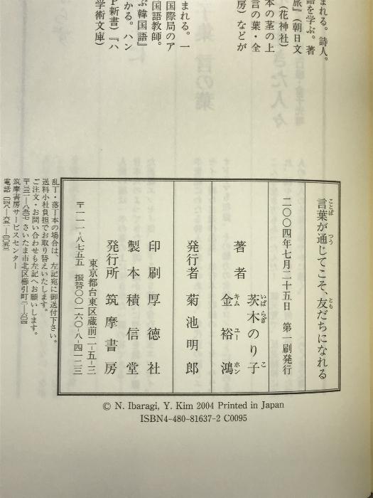 言葉が通じてこそ、友達になれる 筑摩書房 茨木 のり子 - 日本の商品を世界中にお届け | ZenPlus