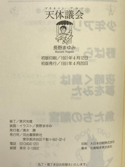 天体議会(プラネット・ブルー) 河出書房新社 長野 まゆみ - 日本の商品