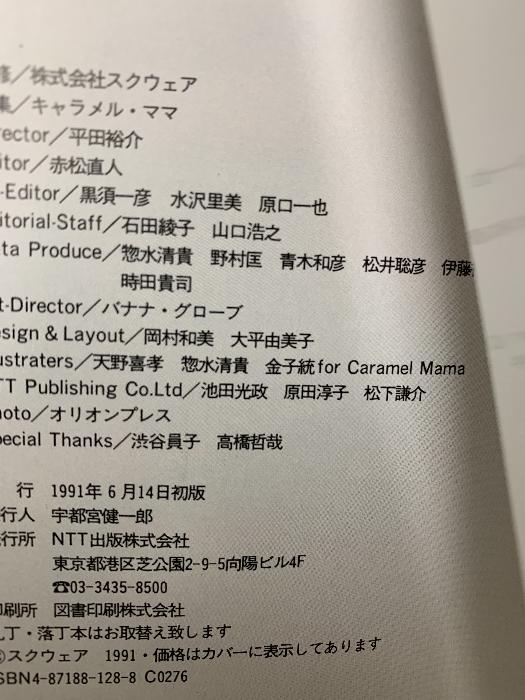 ファイナルファンタジー4 1991年初版〈設定資料編〉 NTT出版 当時ものハガキ等の付属品付き - 日本の商品を世界中にお届け | ZenPlus