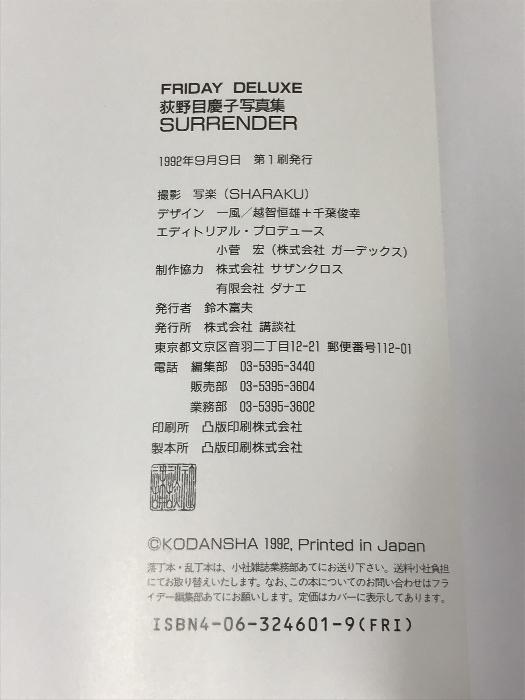 荻野目慶子 写真集 SURRENDER: 委ね・明け渡す (FRIDAY DELUXE) 講談社 写楽 - 日本の商品を世界中にお届け |  ZenPlus