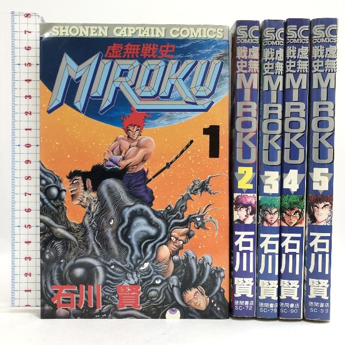 虚無戦史ＭＩＲＯＫＵ 全５巻揃い 少年キャプテンコミックス 徳間書店 石川賢 全巻初版