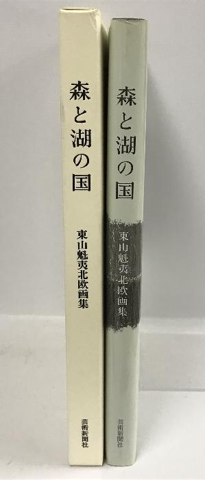 東山魁夷 画集 - アート・デザイン・音楽