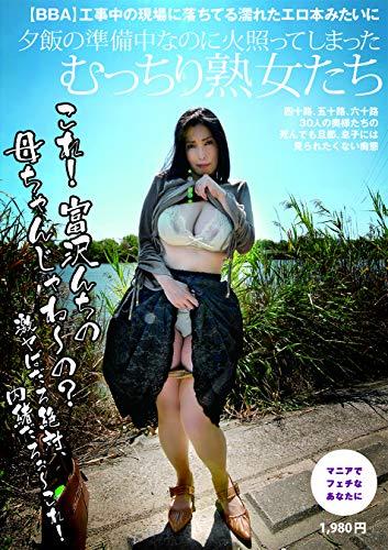 むっちり熟女 BBA)公園の茂みに落ちてる濡れたエロ本みたいに昼間っから外 ...