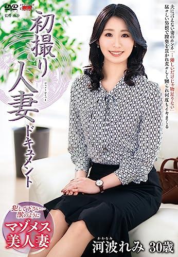 初撮り人妻ドキュメント 河波れみ センタービレッジ [dvd] 日本の商品を世界中にお届け Zenplus