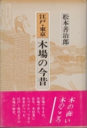 書籍 江戸 東京 木場の今昔 松本善治郎 日本林業調査会 Zenplus