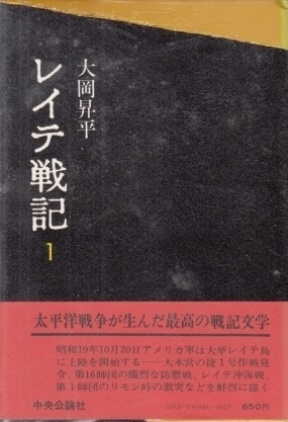 書籍 レイテ戦記 1 大岡昇平 中央公論社 Zenplus