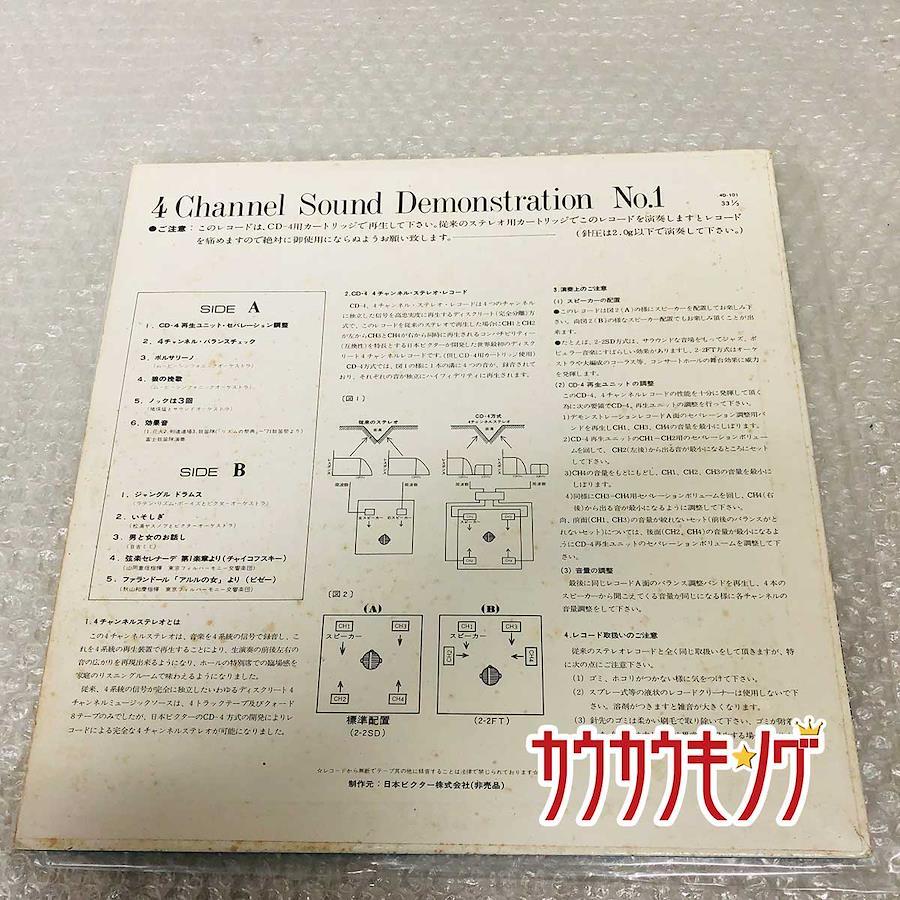 LP [見本盤] V.A. 「4CHANNEL SOUND DEMONSTRATION NO.1」 4D