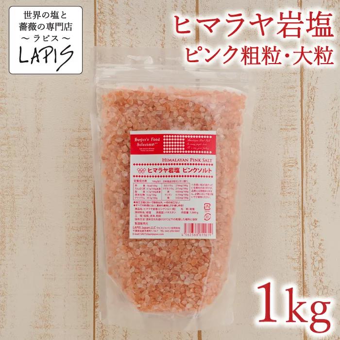 保障 食用ヒマラヤ岩塩ピンクソルト「めぐみ グレイン 業務用1kg」※岩塩を挽くためのミルが必要です。