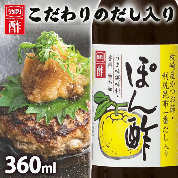 割引価格 ぽん酢 360ml 内堀醸造 だし入りぽん酢 味付ぽん酢 ゆずぽん酢 ポン酢 ぽんず