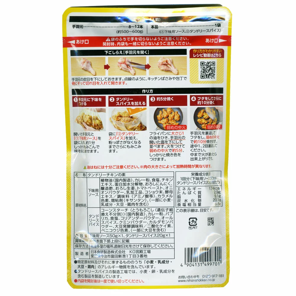 雞翅Tandoori 雞底咖哩雞味Nihon Shokken / 9701x2 袋/ 批發- 網購日本原版商品，點對點直送香港| ZenPlus