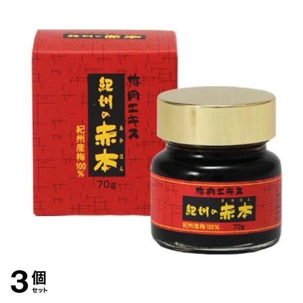 3個セット紀州の赤本 純正 70g