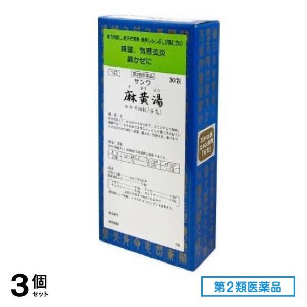 第２類医薬品〔142〕サンワ麻黄湯エキス細粒「分包」 30包