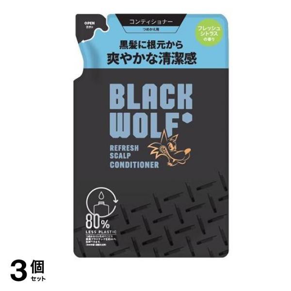 ブラックウルフ リフレッシュ スカルプ コンディショナー 詰替 3個