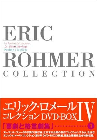 Eric Rohmer Collection DVD-BOX IV（飛行員的妻子/美麗的婚姻/海邊的