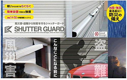 沢田防災技研 シャッターガード(2~3m) ホワイト SG-200W - 日本の商品 