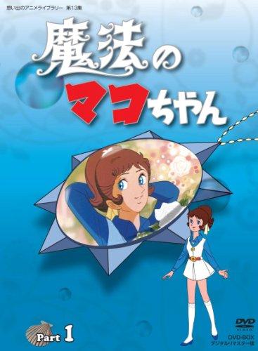 Mahou no Mako-chan DVD-BOX Digitally Remastered Part 1 [Memories of Anime  Library Vol. 13]