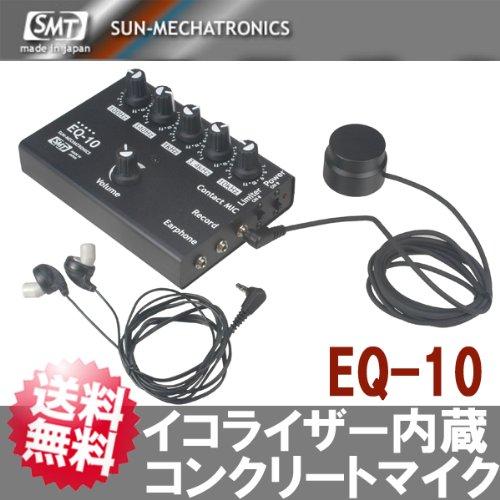 コンクリートマイク/EQ-10サンメカトロニクスSUN-MECHATRONICS-