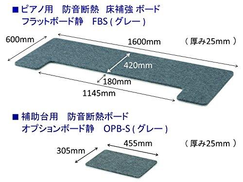 ピアノ用 防音＆断熱＆床補強ボード＋補助台用ボード：吉澤 フラットボード静 FBS-OP グレイ/ピアノアンダーパネル