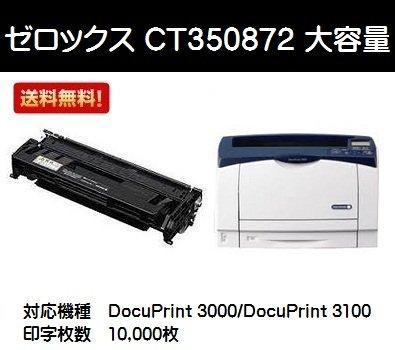 ゼロックス トナーカートリッジCT350872 純正品 DocuPrint 3000/3100