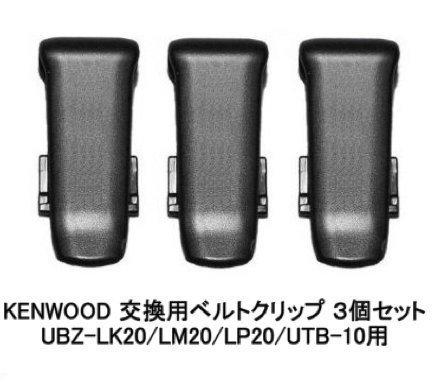 Buy KENWOOD compatible transceiver belt clip set of 3 for