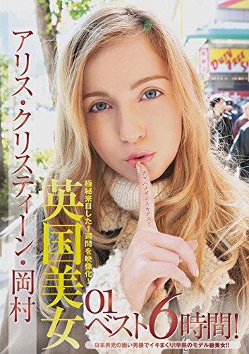 英国美女 アリス・クリスティーン・岡村 ベスト6時間! [DVD] - 日本の商品を世界中にお届け | ZenPlus