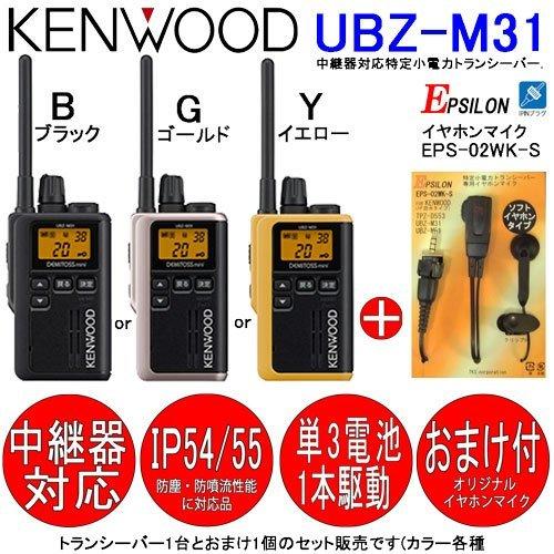 KENWOOD KENWOOD Income Specified Low Power Transceiver Demitos Mini UBZ-M31  With Bonus (Earphone Microphone: EMC-13 Compatible) (Gold)