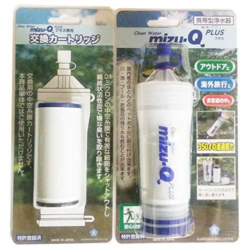 携帯型浄水器 mizu-Q PLUS ＆ 交換用予備カートリッジ付 セット - 日本