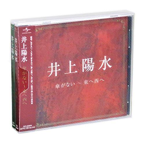 井上陽水 傘がない・東へ西へ 氷の世界・夢の中へ CD2枚組(収納ケース