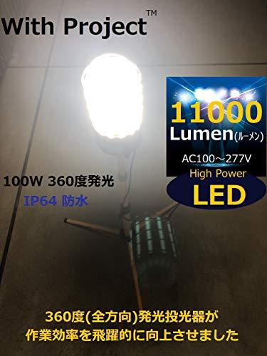 WithProject LED 100W 防水 12500lmワークライト 投光器 360度発光