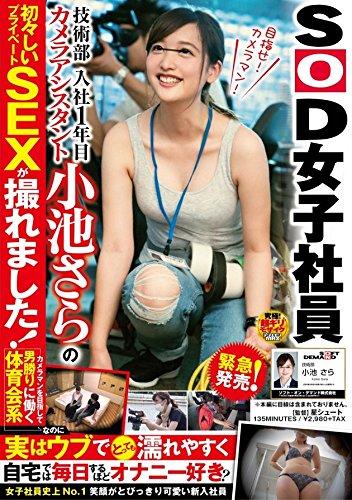 SOD女子社員 DVD「ＳＯＤ女子社員 メディア事業部１年目 松川令奈 「おしっこ ...