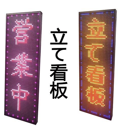 高輝度 屋外 用 LED看板 7色 LED 電光掲示板 多機能 電光看板 動いて