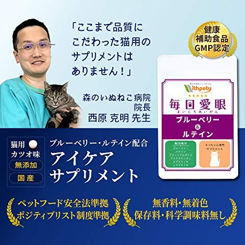 限定ブランド] 【国産】猫用の目のサプリメント「猫用・毎日愛眼