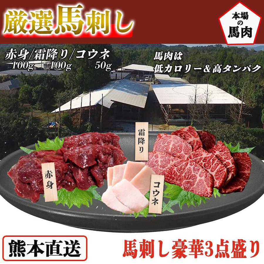 Horse sashimi Kumamoto domestic koune (mane) lean marbling 250g 3-piece set  horse sashimi horse meat low calorie high protein