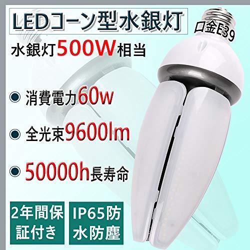 LEDコーンライトLED水銀ランプ 口金E39 消費電力:60W 9600lm 水銀灯500W相当 IP65防水防塵 屋内屋外兼用 密閉器具対応 業界 水銀灯トップクラスの明るさ LEDコーン型/LED照明/LED電球/LED水銀灯コーン型 50000h長寿命 PSE認証品 2年保証 (昼光色 600  日本の商品を世界中 ...